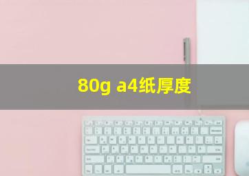 80g a4纸厚度